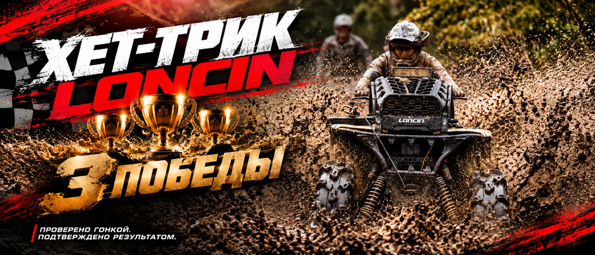Хет-трик LONCIN на F7 Challenge 🏆🏆🏆