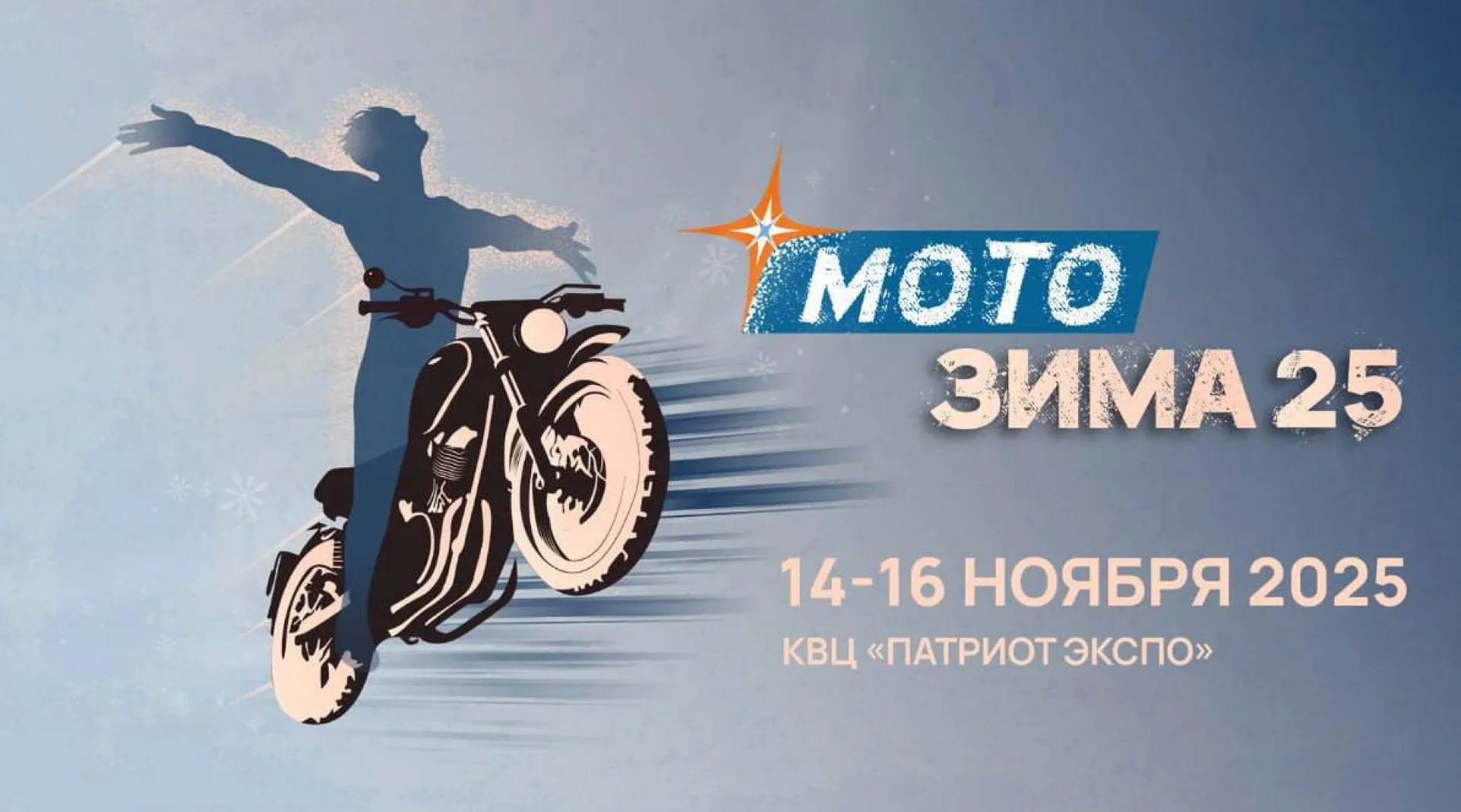 Выставка МОТОЗИМА 2025 в парке Патриот 14, 15 и 16 ноября!