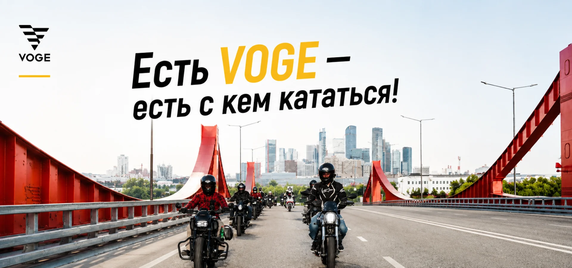 VOGE - есть с кем кататься!