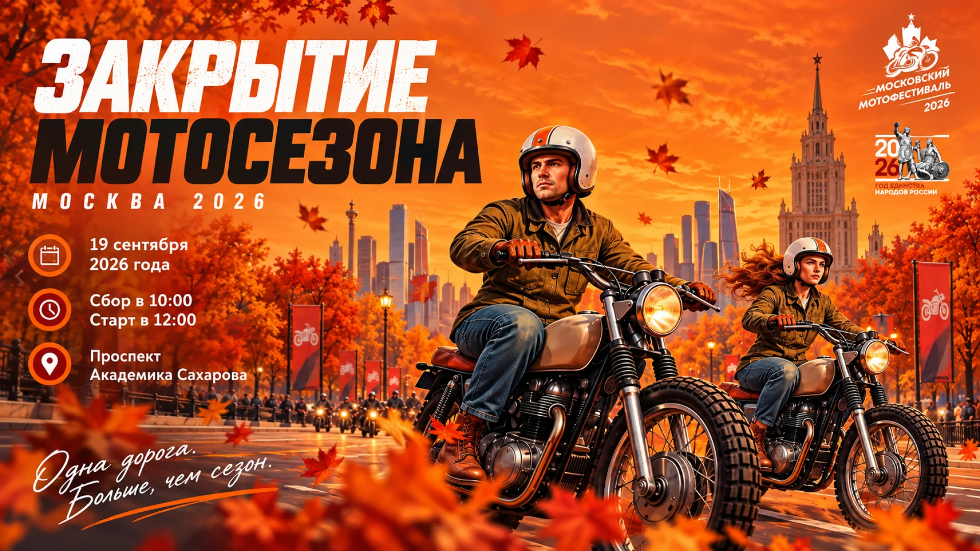 Закрытие мотосезона 2026 в Москве