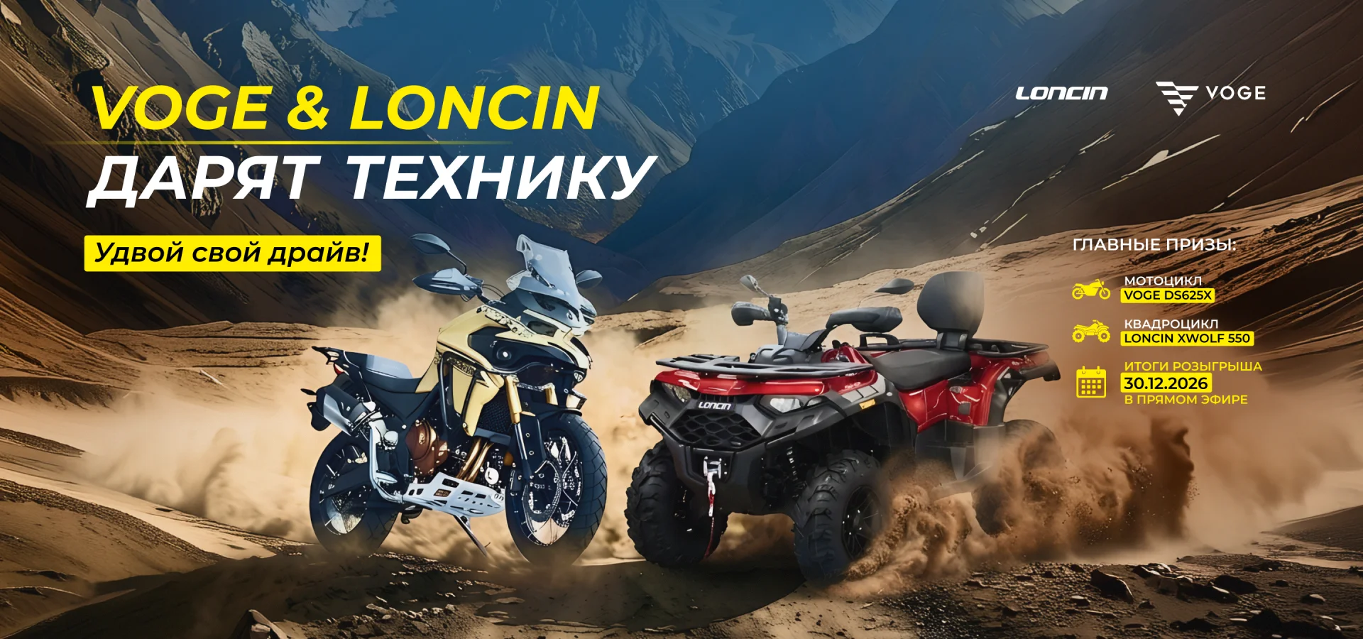 РОЗЫГРЫШ VOGE и LONCIN ATV