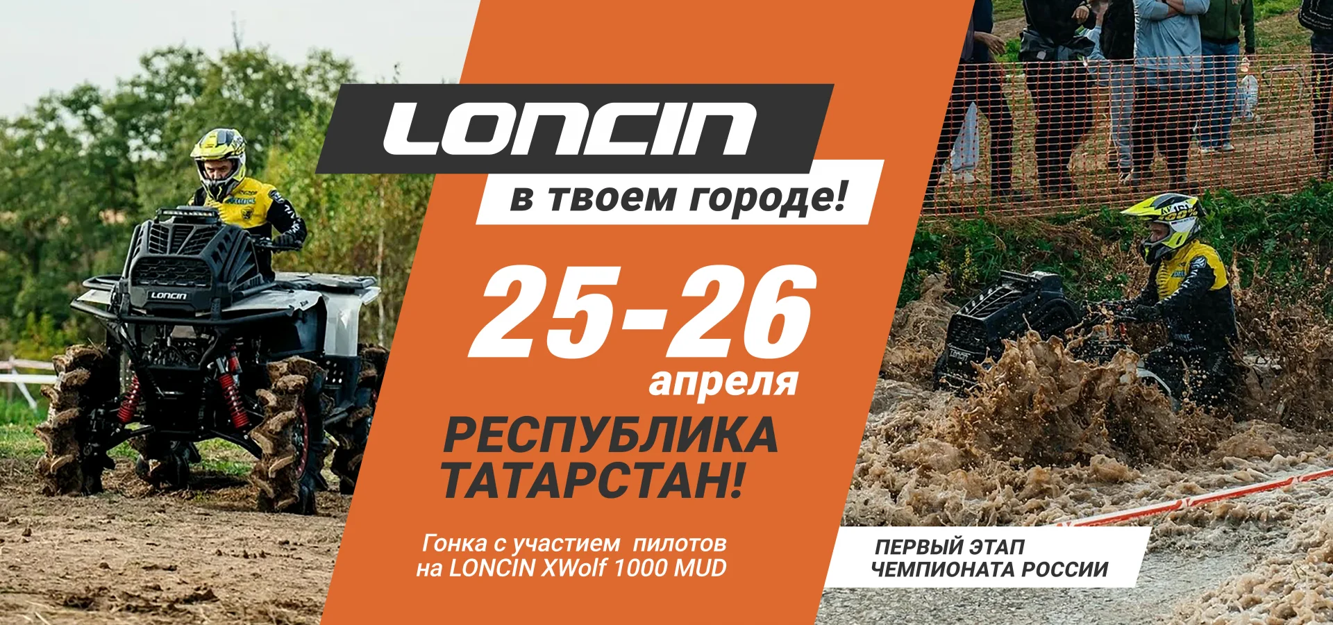 LONCIN едет в Татарстан!